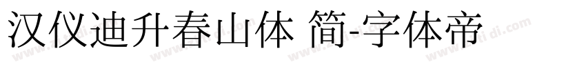汉仪迪升春山体 简字体转换